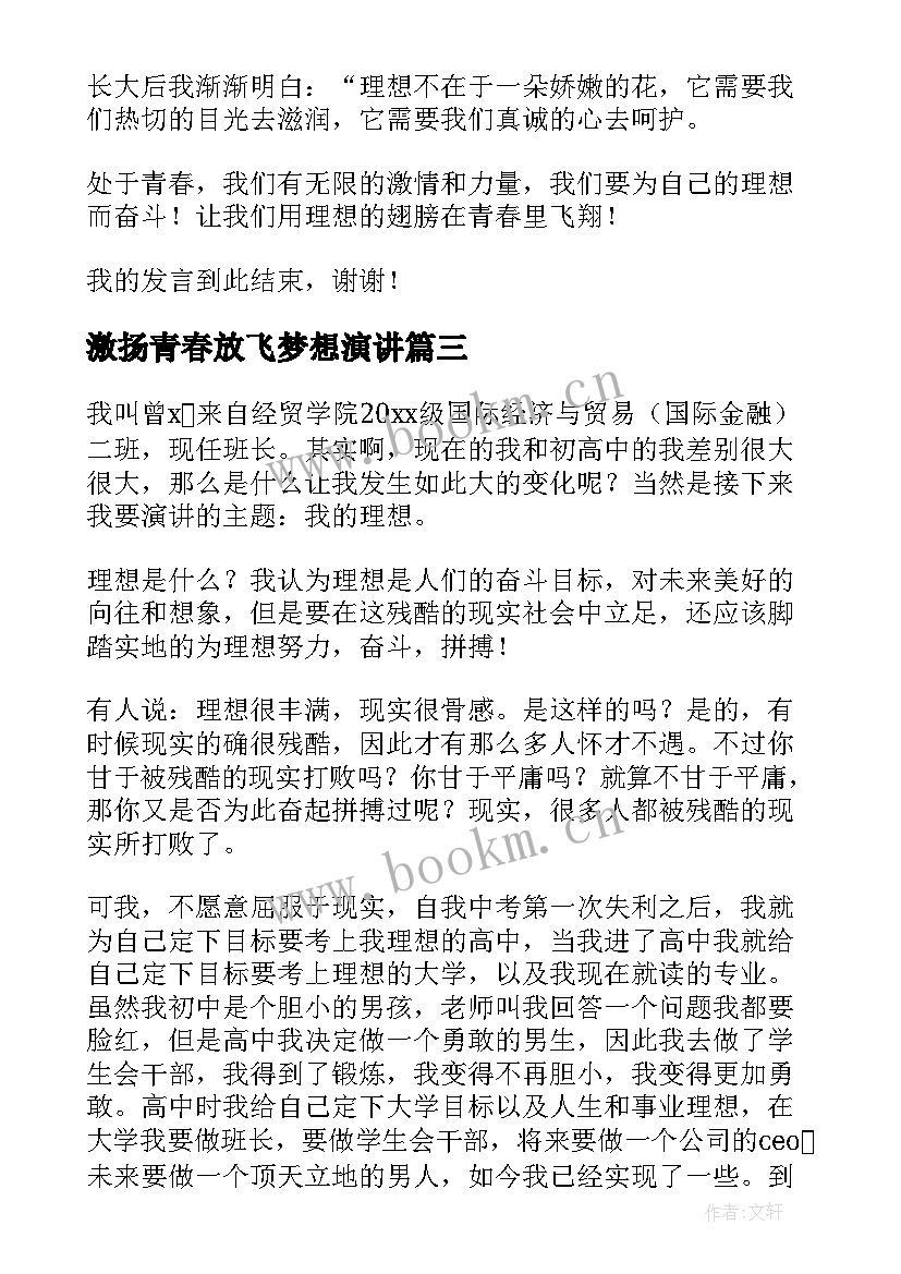 激扬青春放飞梦想演讲(实用5篇)