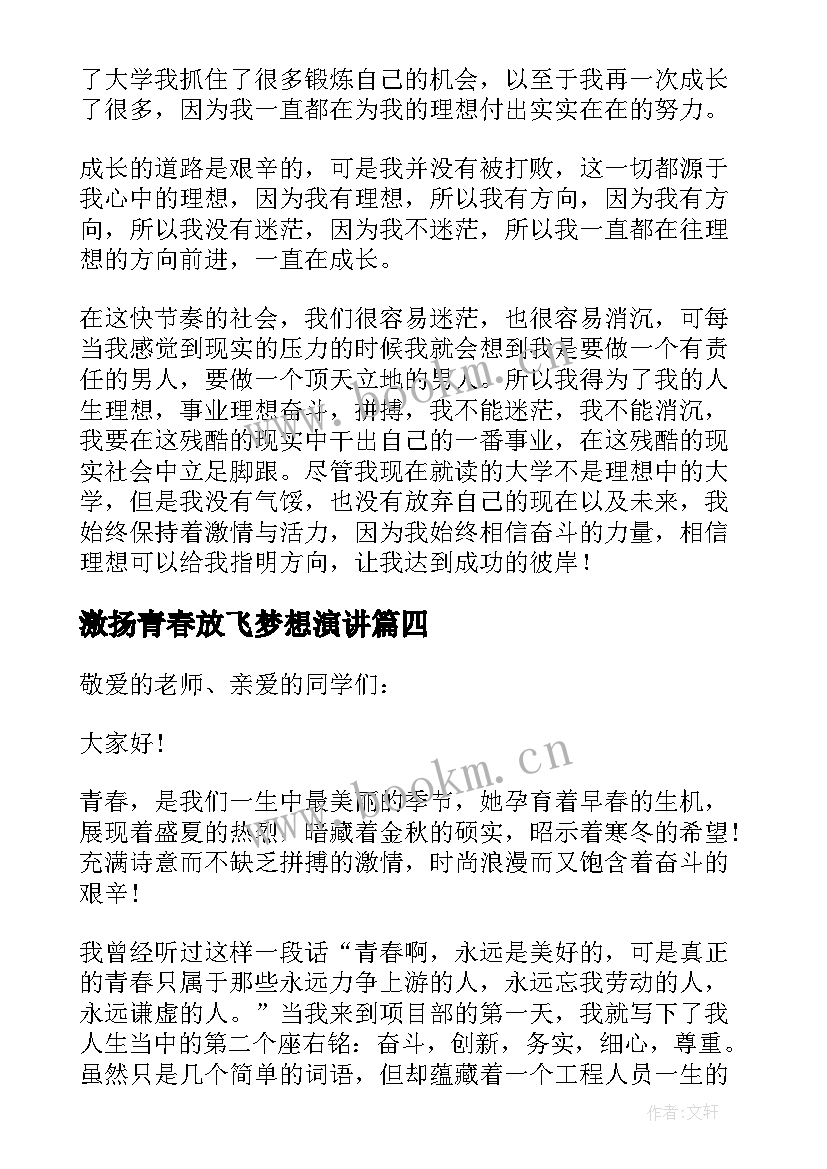 激扬青春放飞梦想演讲(实用5篇)