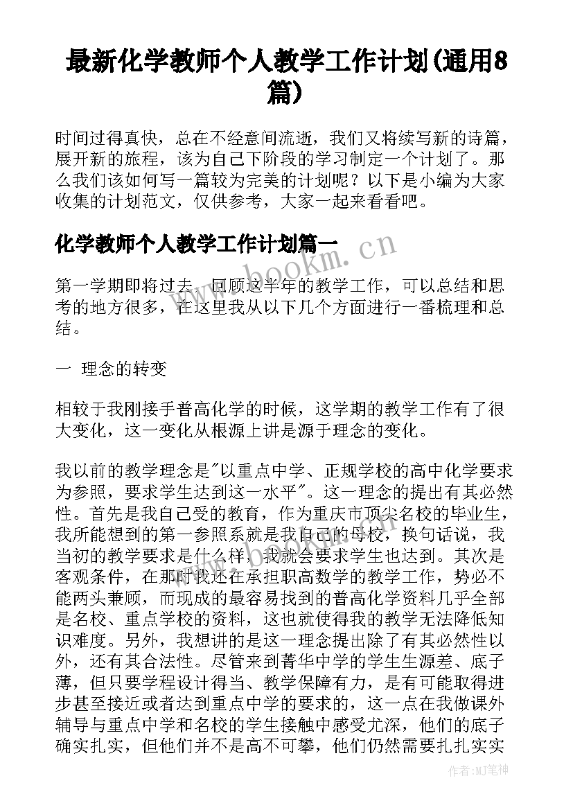 最新化学教师个人教学工作计划(通用8篇)