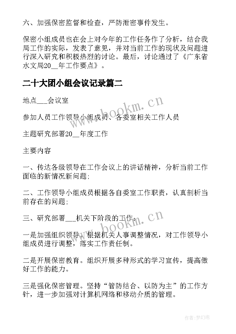 二十大团小组会议记录 领导小组会议记录领导小组会议记录(大全8篇)