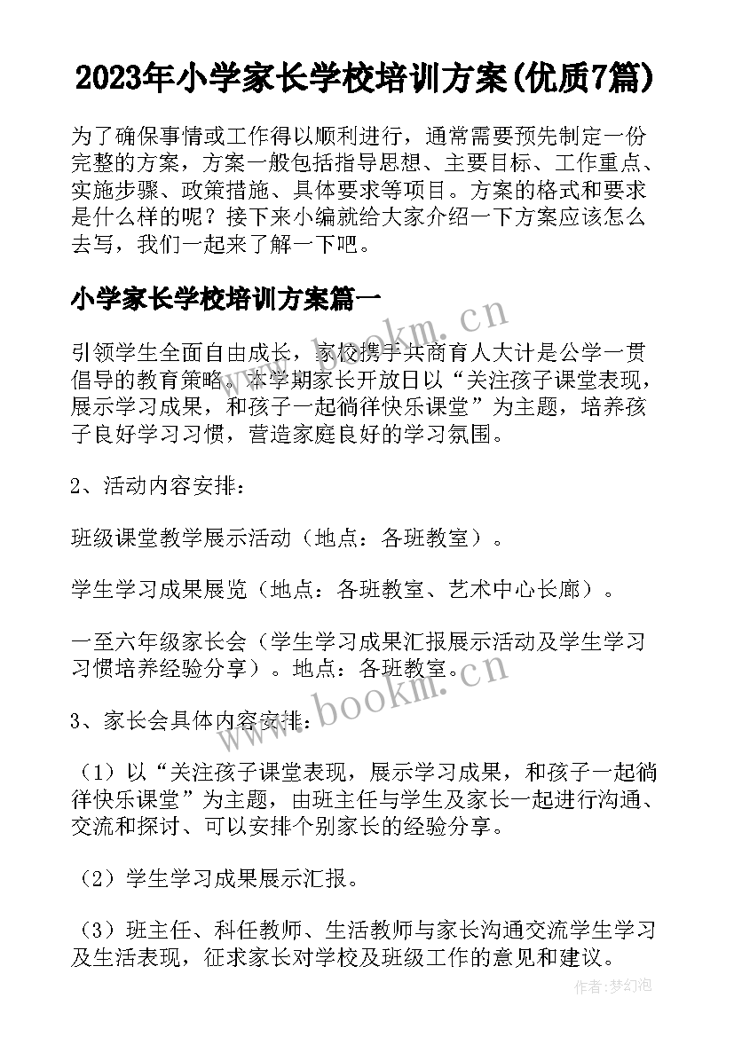 2023年小学家长学校培训方案(优质7篇)