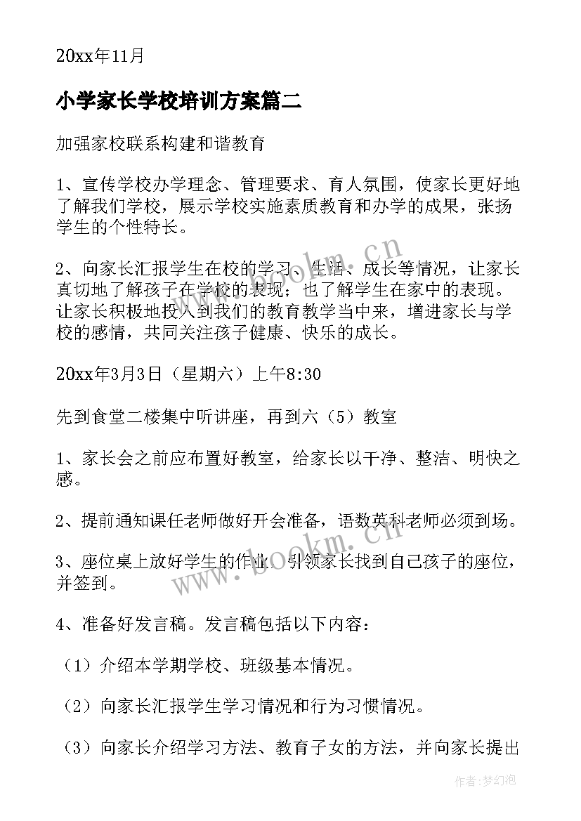 2023年小学家长学校培训方案(优质7篇)