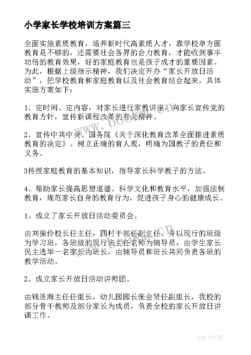 2023年小学家长学校培训方案(优质7篇)