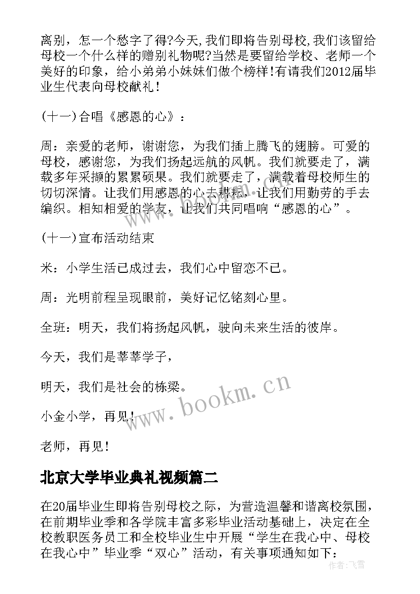 2023年北京大学毕业典礼视频 大学毕业典礼策划毕业典礼策划案(实用10篇)