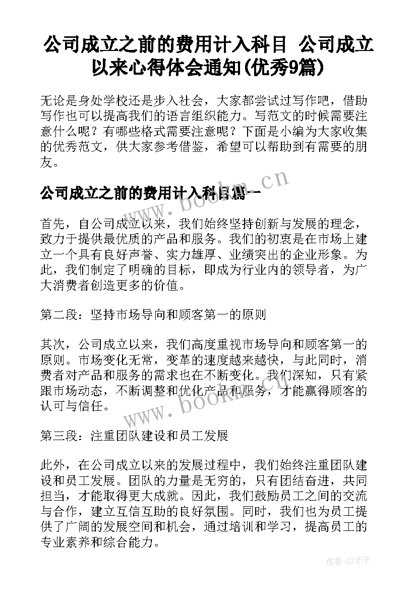 公司成立之前的费用计入科目 公司成立以来心得体会通知(优秀9篇)