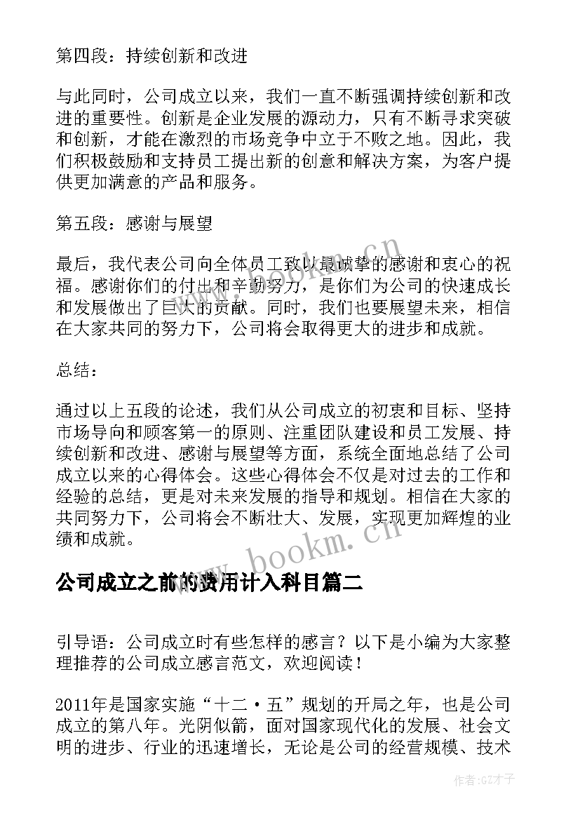 公司成立之前的费用计入科目 公司成立以来心得体会通知(优秀9篇)