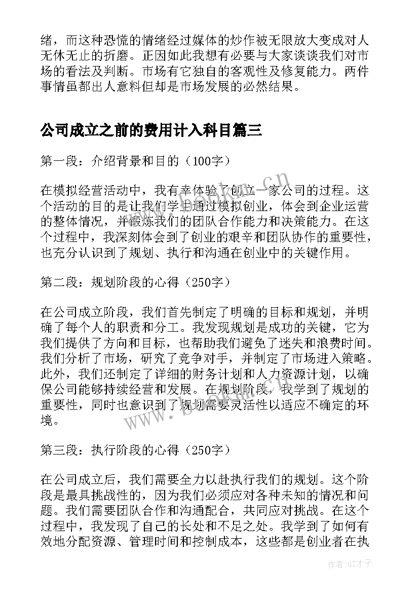 公司成立之前的费用计入科目 公司成立以来心得体会通知(优秀9篇)