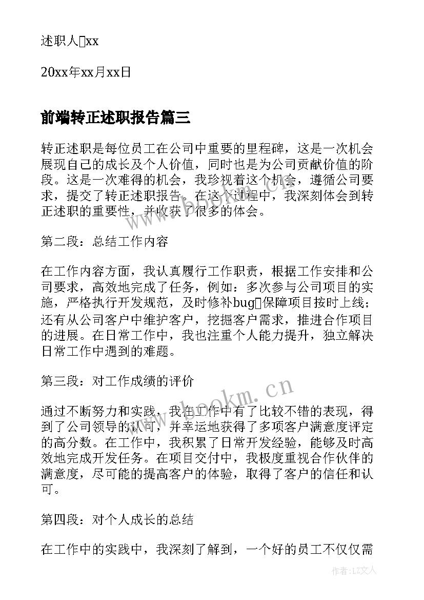 2023年前端转正述职报告 转正述职心得体会(模板7篇)