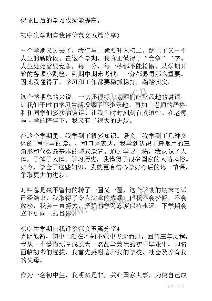 初中生学期自我评价报告(优秀5篇)