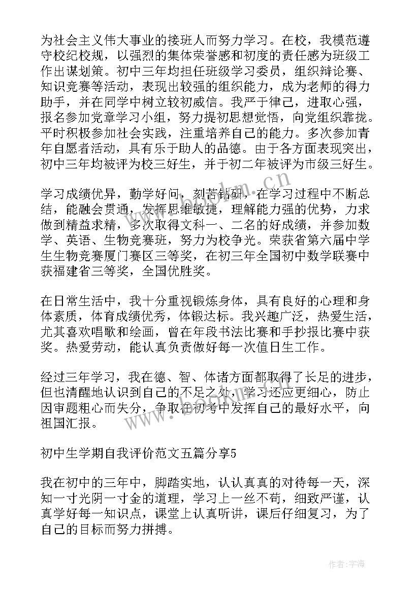 初中生学期自我评价报告(优秀5篇)