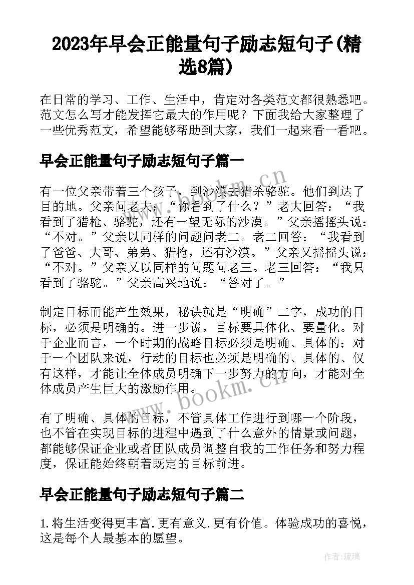 2023年早会正能量句子励志短句子(精选8篇)