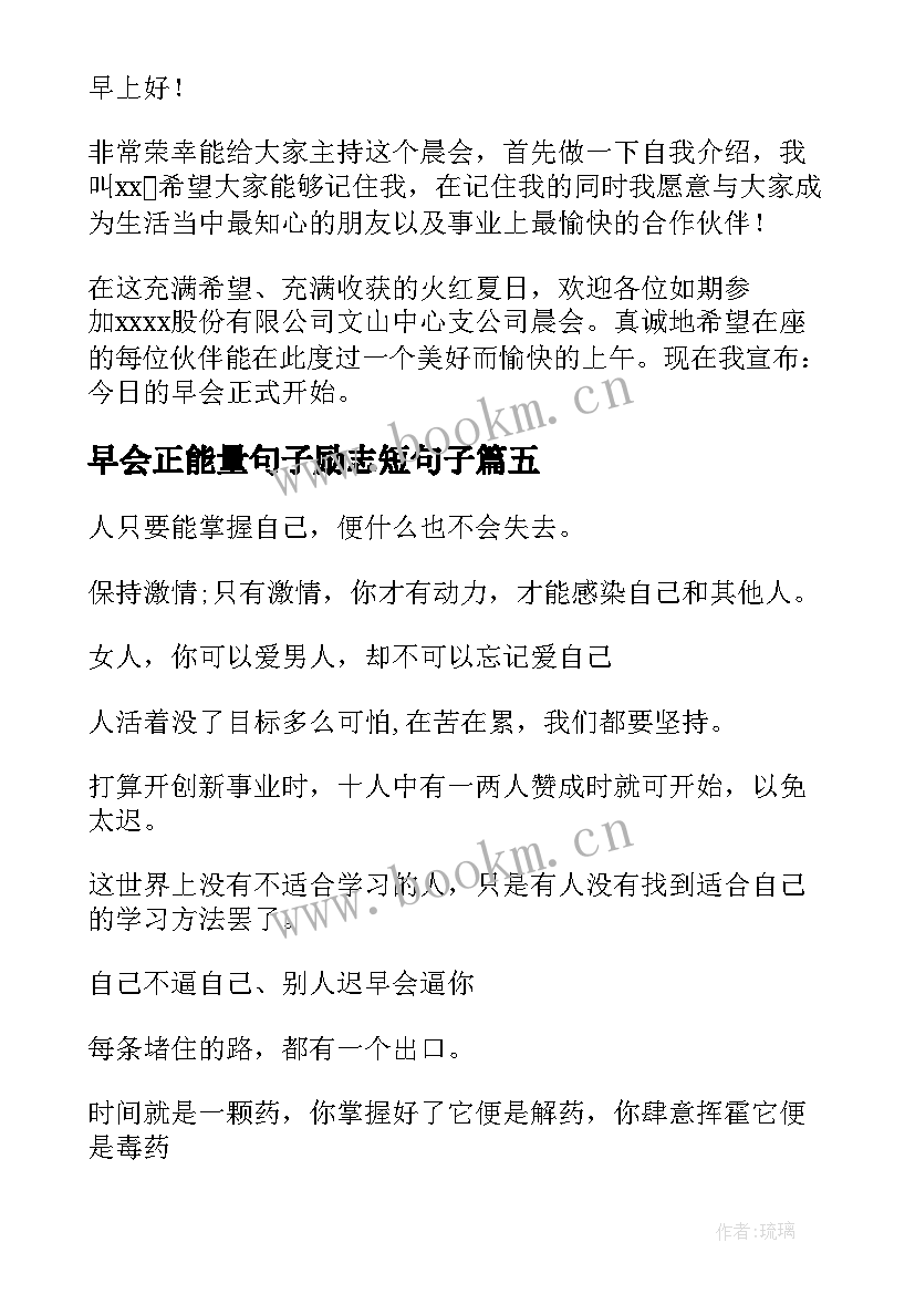 2023年早会正能量句子励志短句子(精选8篇)