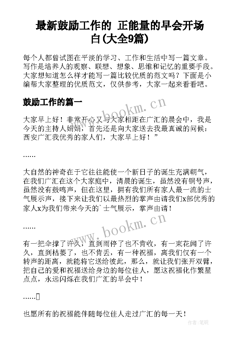 最新鼓励工作的 正能量的早会开场白(大全9篇)