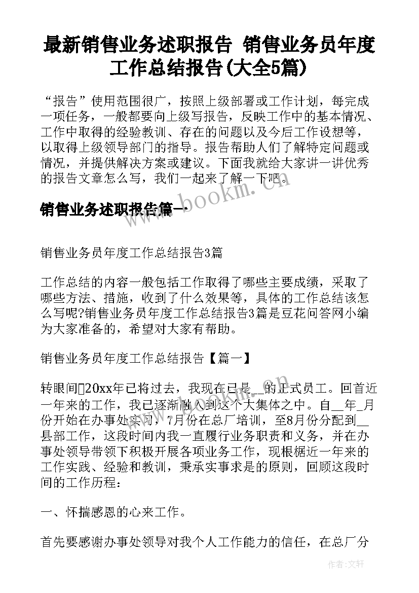 最新销售业务述职报告 销售业务员年度工作总结报告(大全5篇)