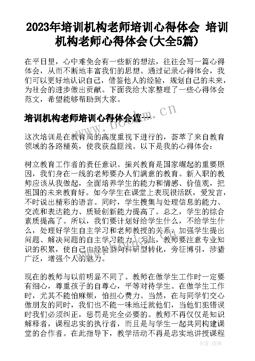 2023年培训机构老师培训心得体会 培训机构老师心得体会(大全5篇)