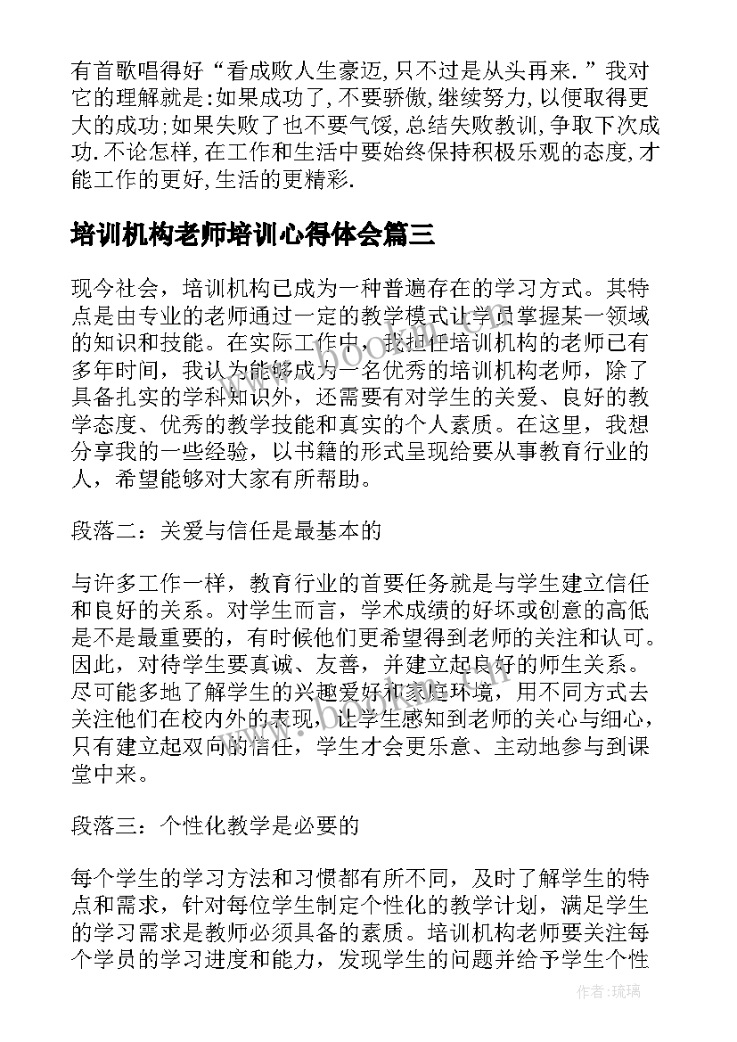 2023年培训机构老师培训心得体会 培训机构老师心得体会(大全5篇)