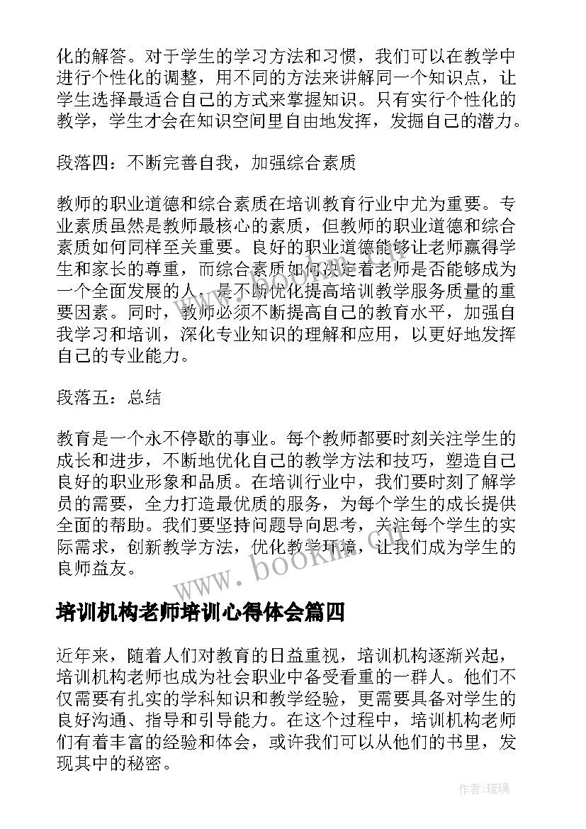 2023年培训机构老师培训心得体会 培训机构老师心得体会(大全5篇)