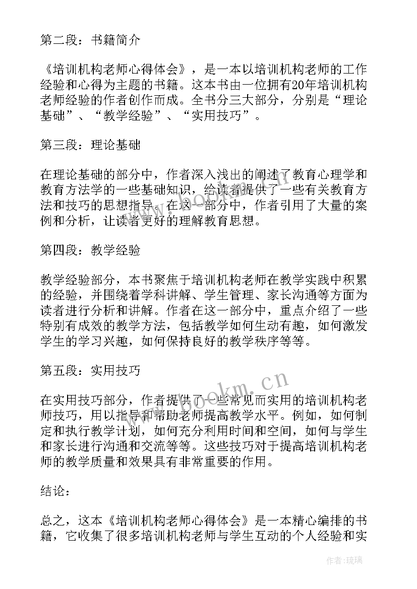 2023年培训机构老师培训心得体会 培训机构老师心得体会(大全5篇)