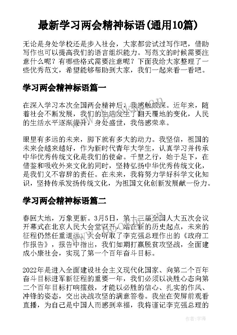 最新学习两会精神标语(通用10篇)