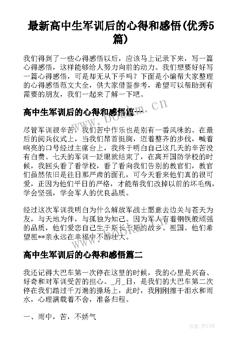 最新高中生军训后的心得和感悟(优秀5篇)