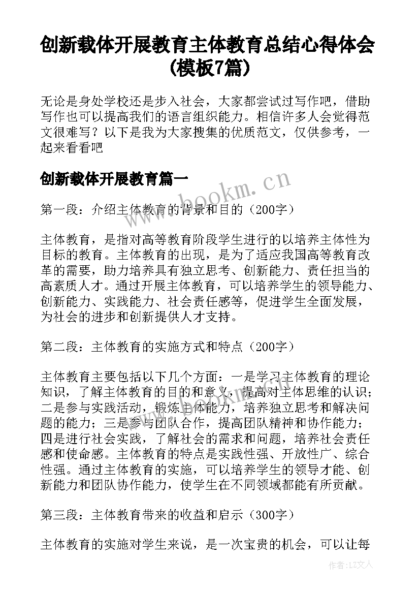 创新载体开展教育 主体教育总结心得体会(模板7篇)