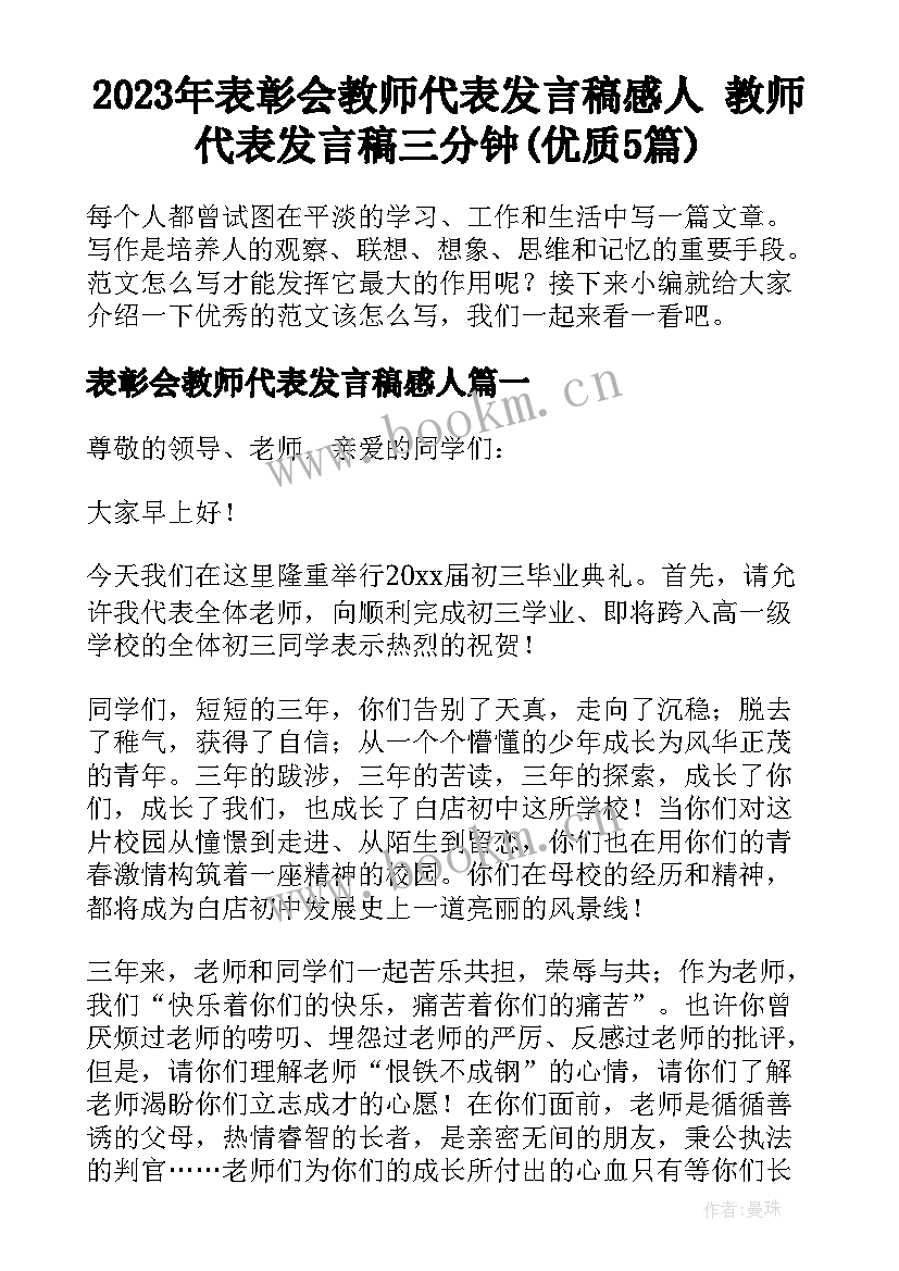 2023年表彰会教师代表发言稿感人 教师代表发言稿三分钟(优质5篇)