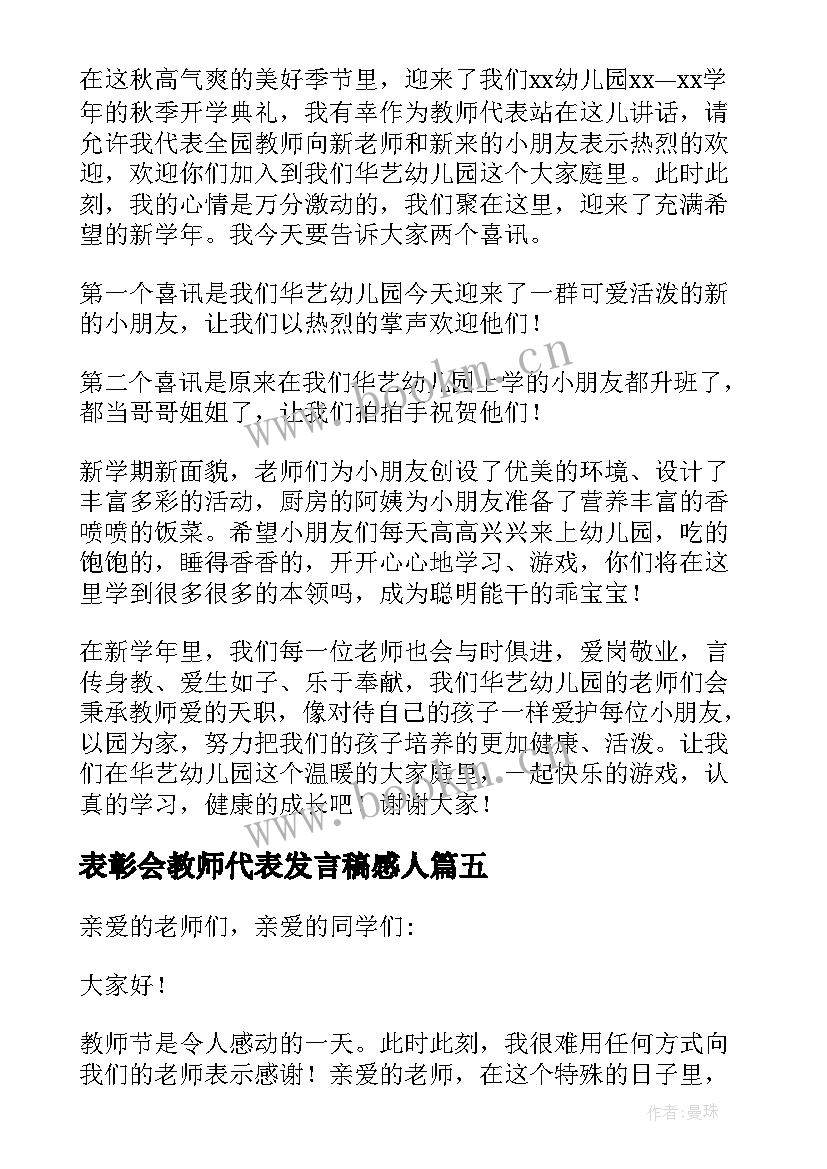 2023年表彰会教师代表发言稿感人 教师代表发言稿三分钟(优质5篇)