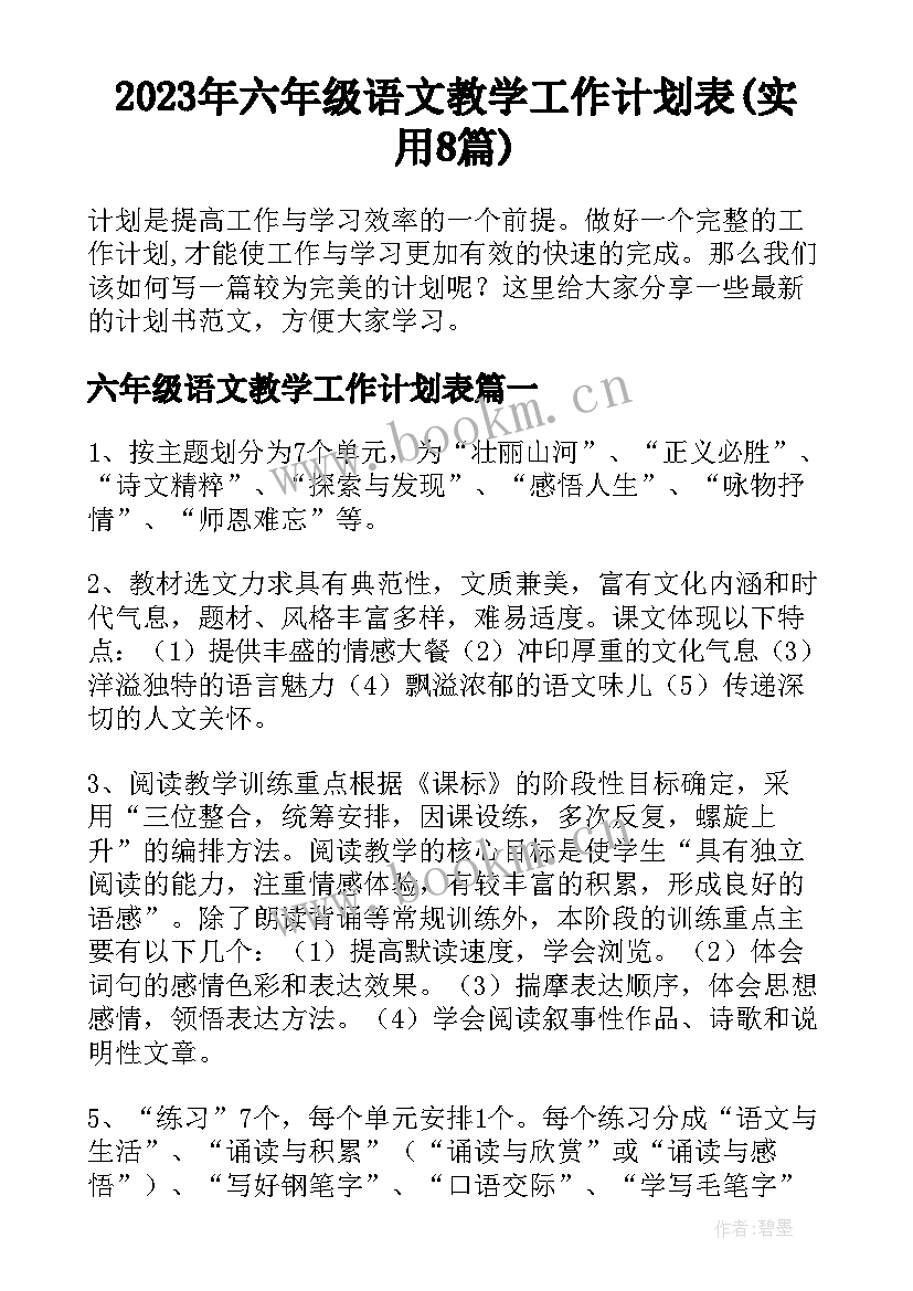 2023年六年级语文教学工作计划表(实用8篇)