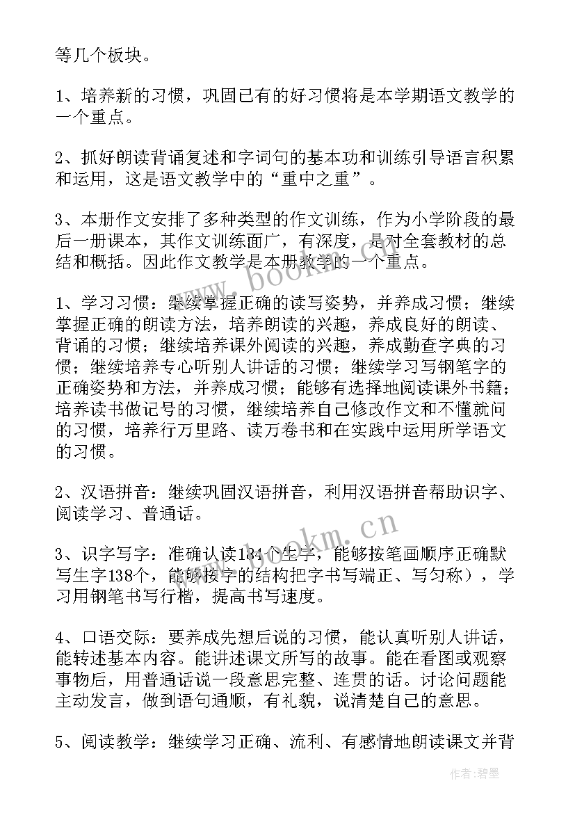 2023年六年级语文教学工作计划表(实用8篇)