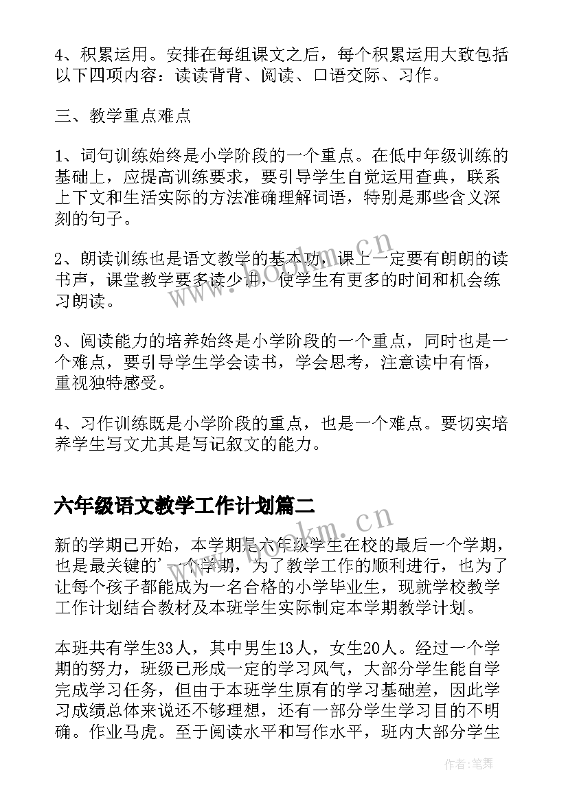 最新六年级语文教学工作计划(大全10篇)