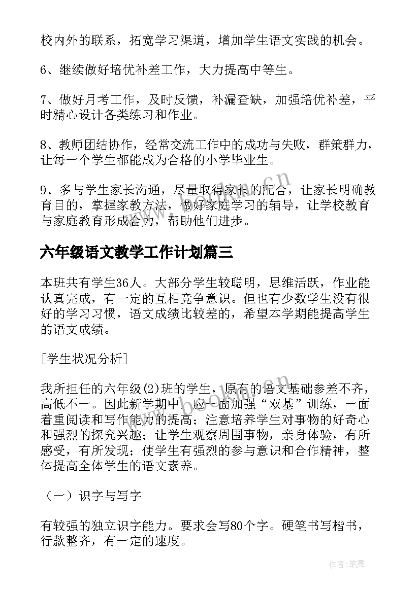 最新六年级语文教学工作计划(大全10篇)