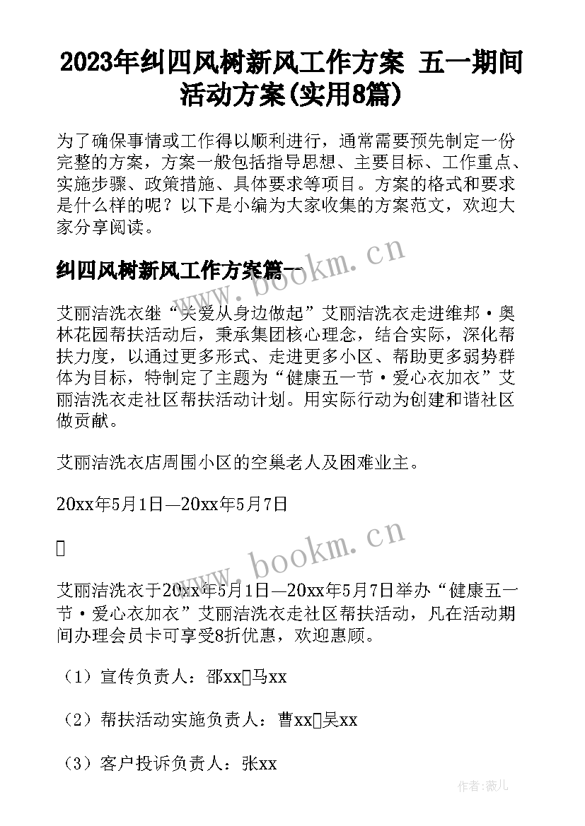 2023年纠四风树新风工作方案 五一期间活动方案(实用8篇)