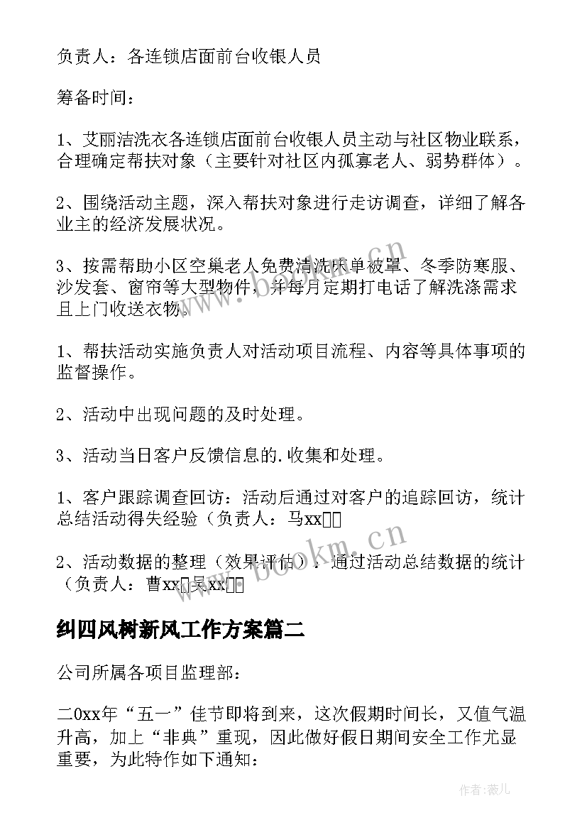 2023年纠四风树新风工作方案 五一期间活动方案(实用8篇)