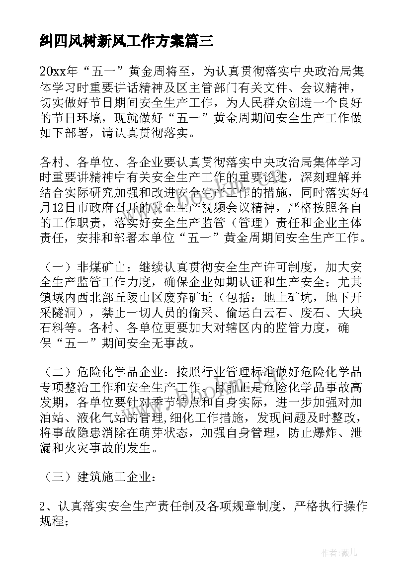 2023年纠四风树新风工作方案 五一期间活动方案(实用8篇)