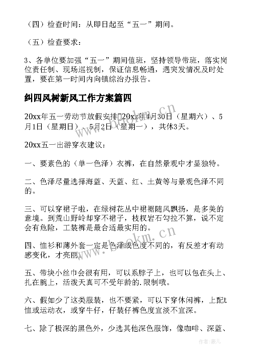 2023年纠四风树新风工作方案 五一期间活动方案(实用8篇)