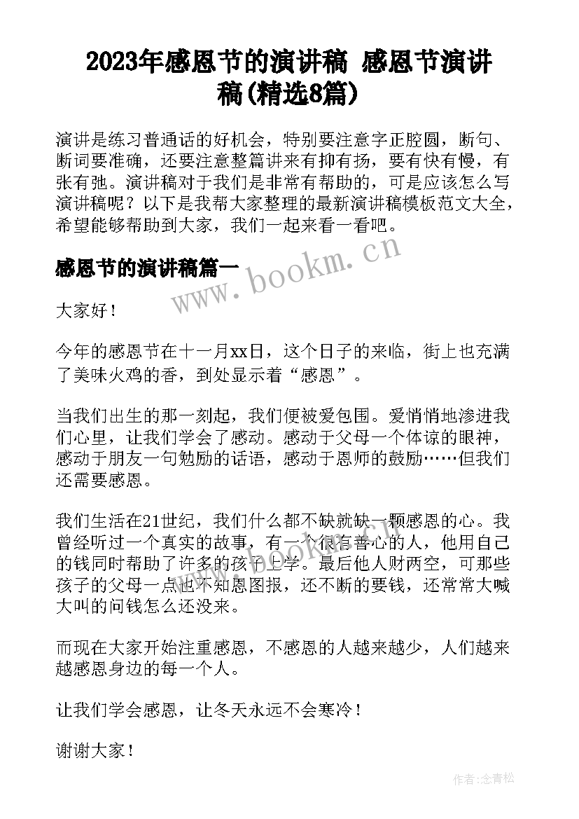 2023年感恩节的演讲稿 感恩节演讲稿(精选8篇)