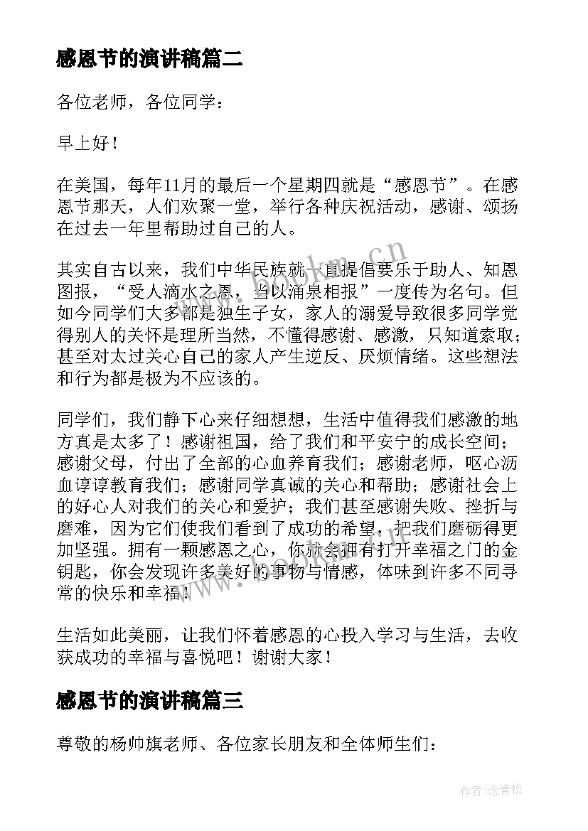 2023年感恩节的演讲稿 感恩节演讲稿(精选8篇)