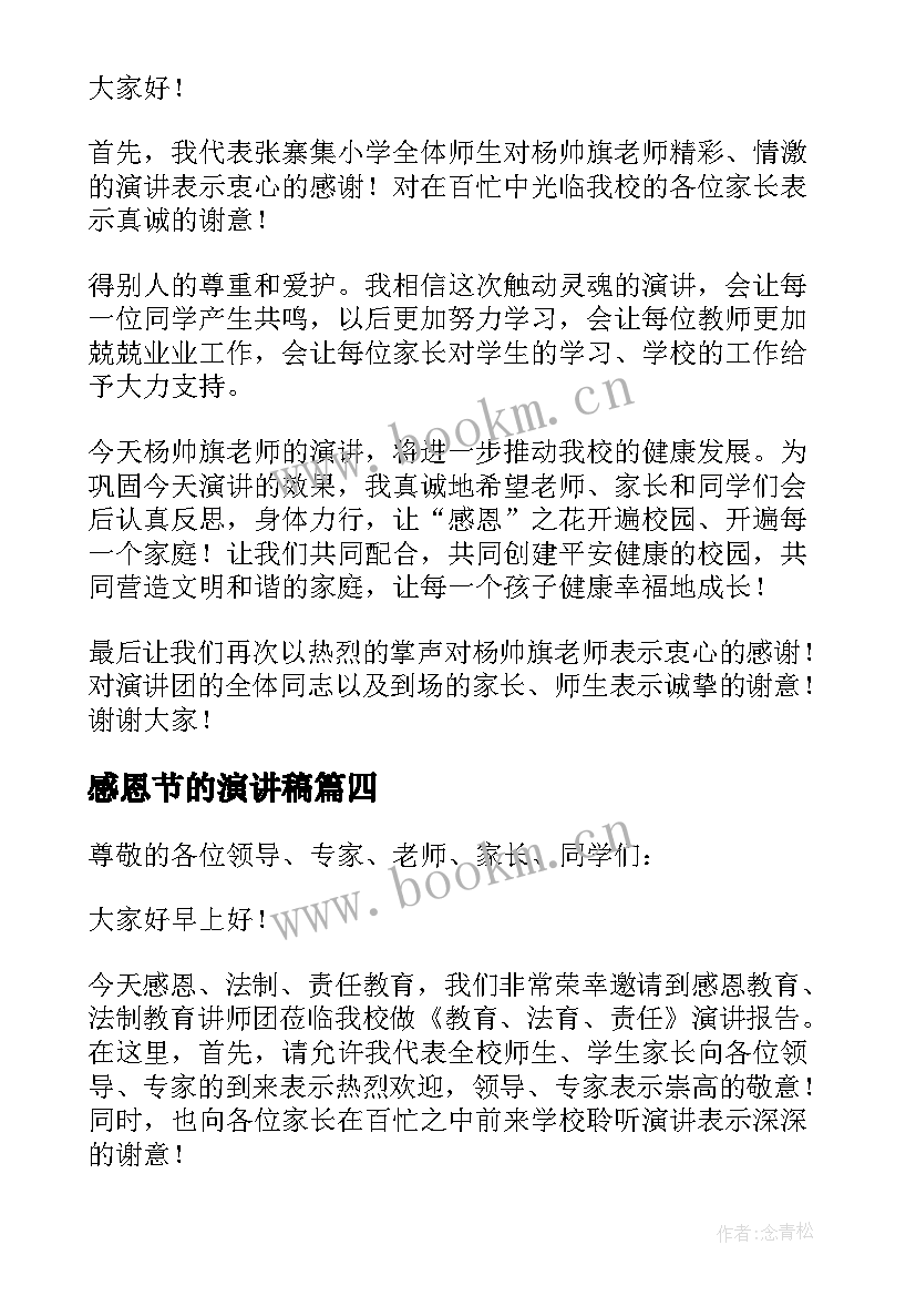 2023年感恩节的演讲稿 感恩节演讲稿(精选8篇)