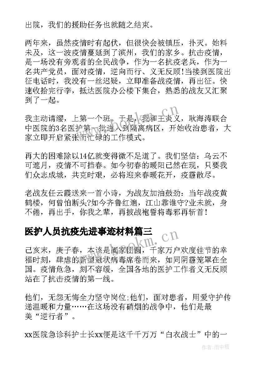 最新医护人员抗疫先进事迹材料 医护人员抗疫先进事迹材料两篇(大全5篇)