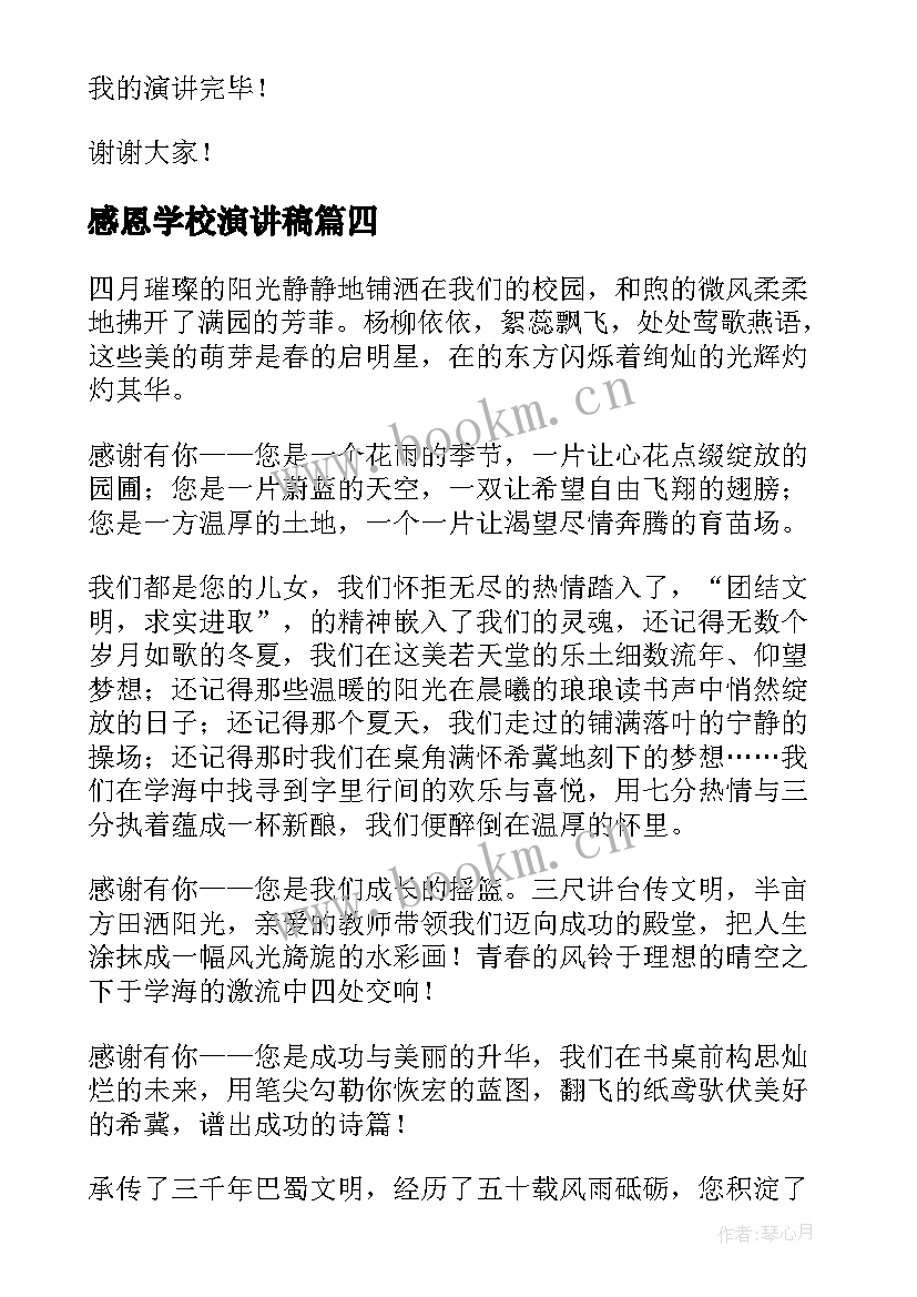 最新感恩学校演讲稿(通用6篇)