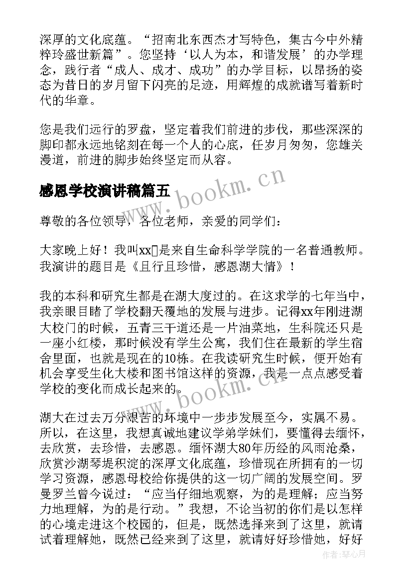 最新感恩学校演讲稿(通用6篇)