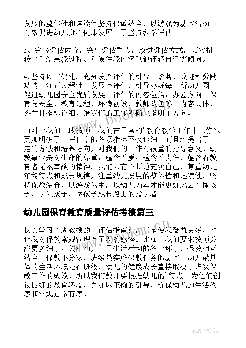 最新幼儿园保育教育质量评估考核 解读幼儿园保育教育质量评估指南心得体会(优秀5篇)