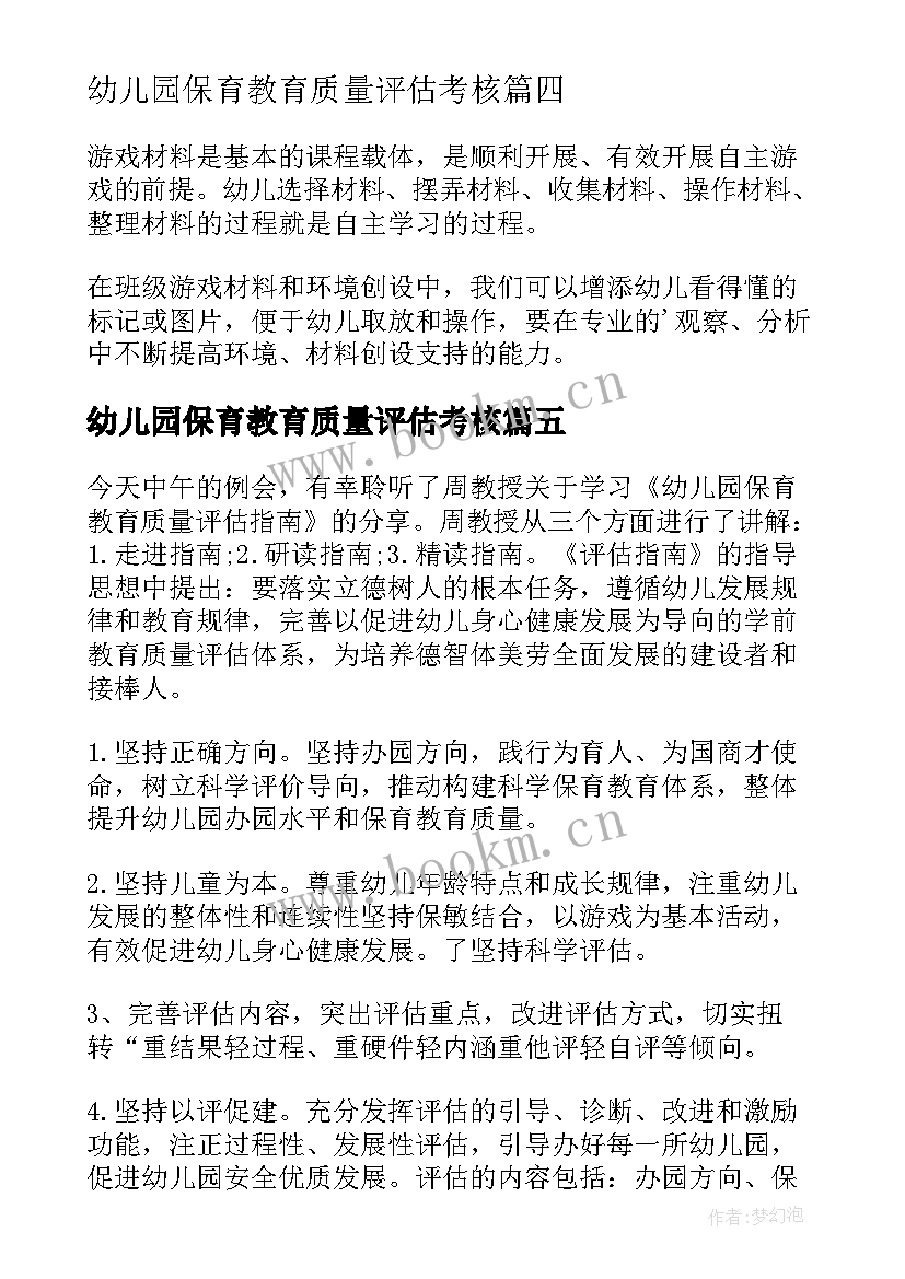 最新幼儿园保育教育质量评估考核 解读幼儿园保育教育质量评估指南心得体会(优秀5篇)