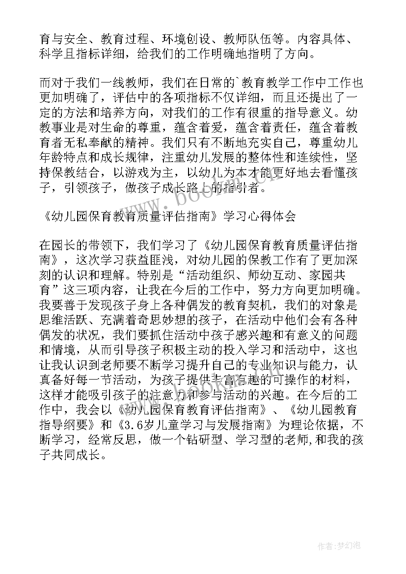 最新幼儿园保育教育质量评估考核 解读幼儿园保育教育质量评估指南心得体会(优秀5篇)