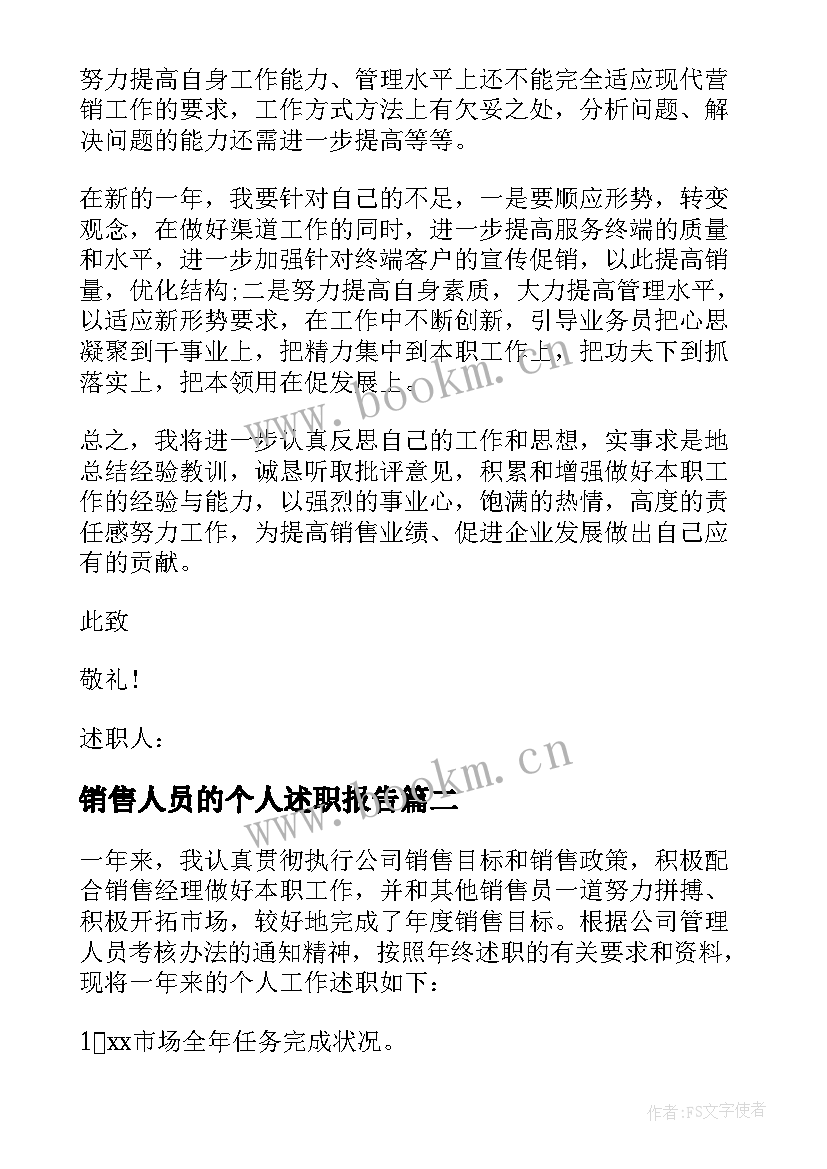 2023年销售人员的个人述职报告 销售人员个人述职报告(优秀9篇)