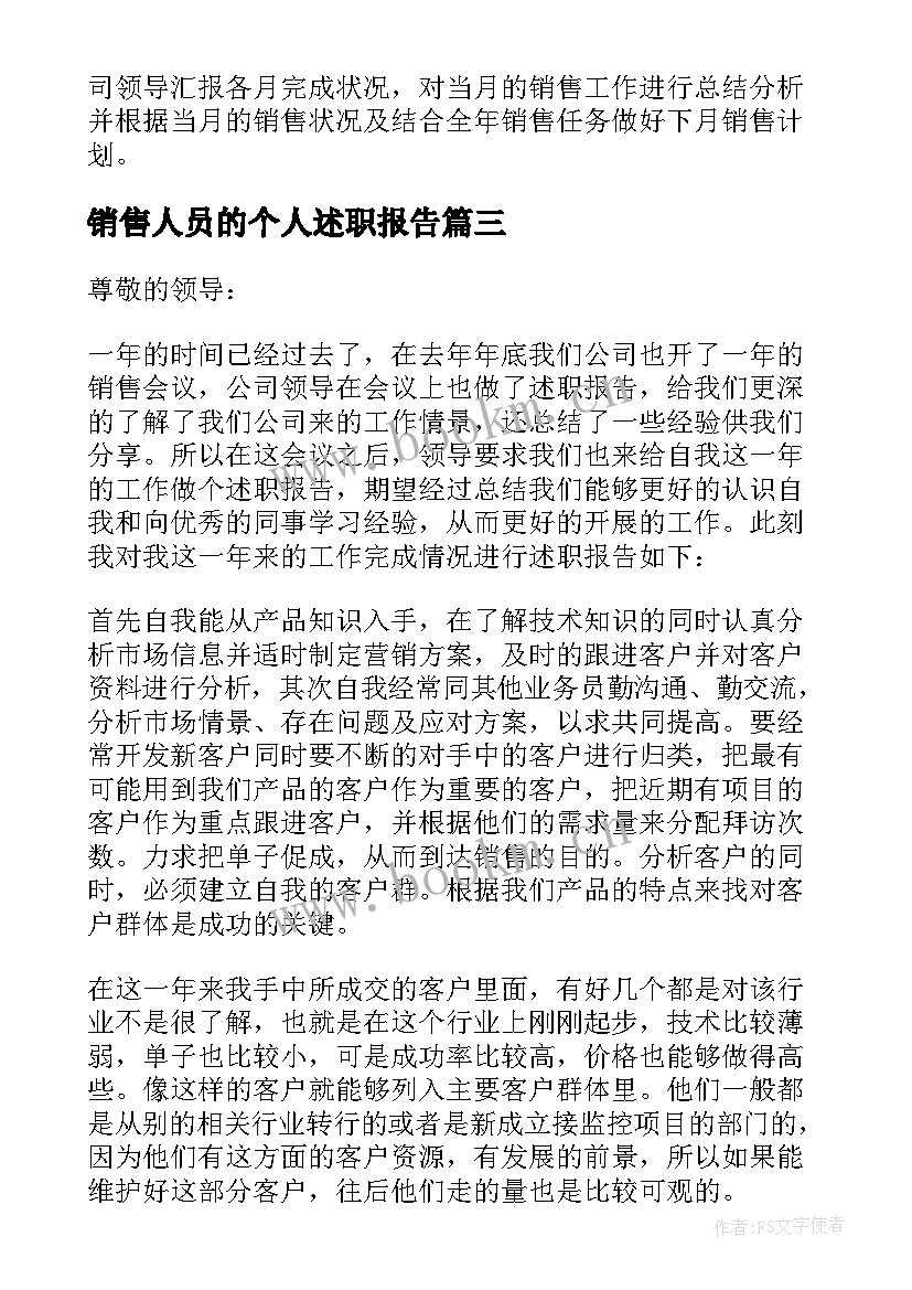 2023年销售人员的个人述职报告 销售人员个人述职报告(优秀9篇)