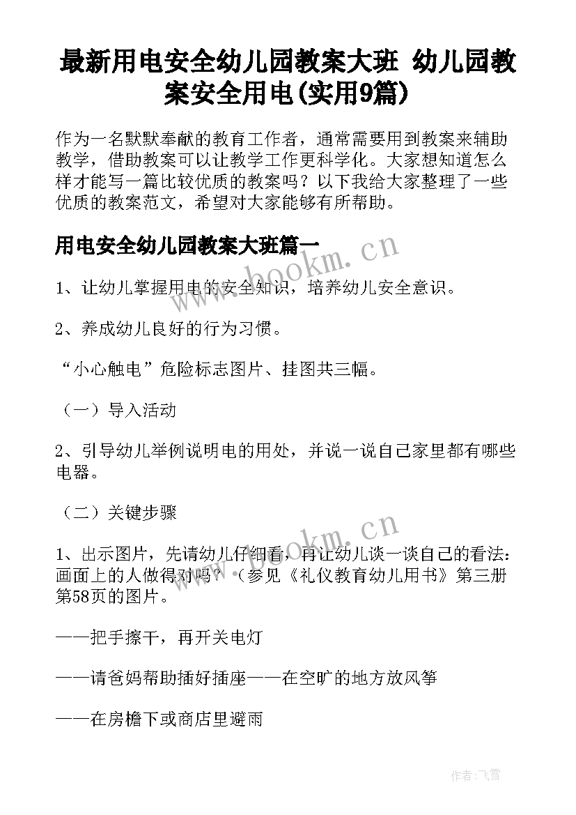 最新用电安全幼儿园教案大班 幼儿园教案安全用电(实用9篇)