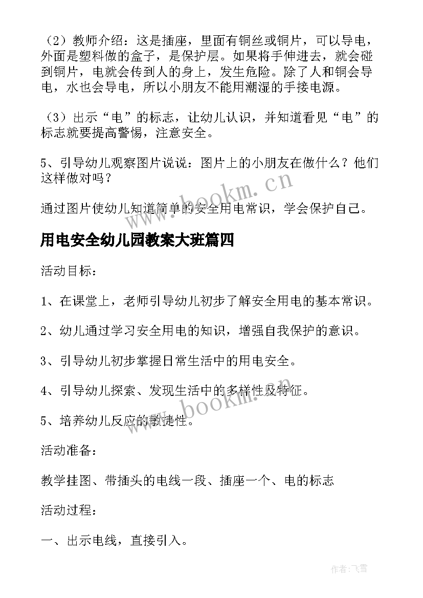 最新用电安全幼儿园教案大班 幼儿园教案安全用电(实用9篇)