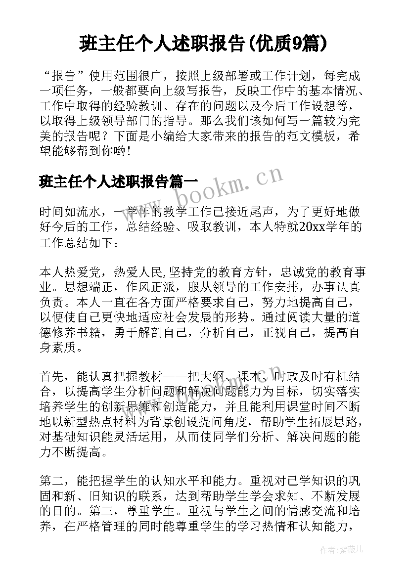 班主任个人述职报告(优质9篇)