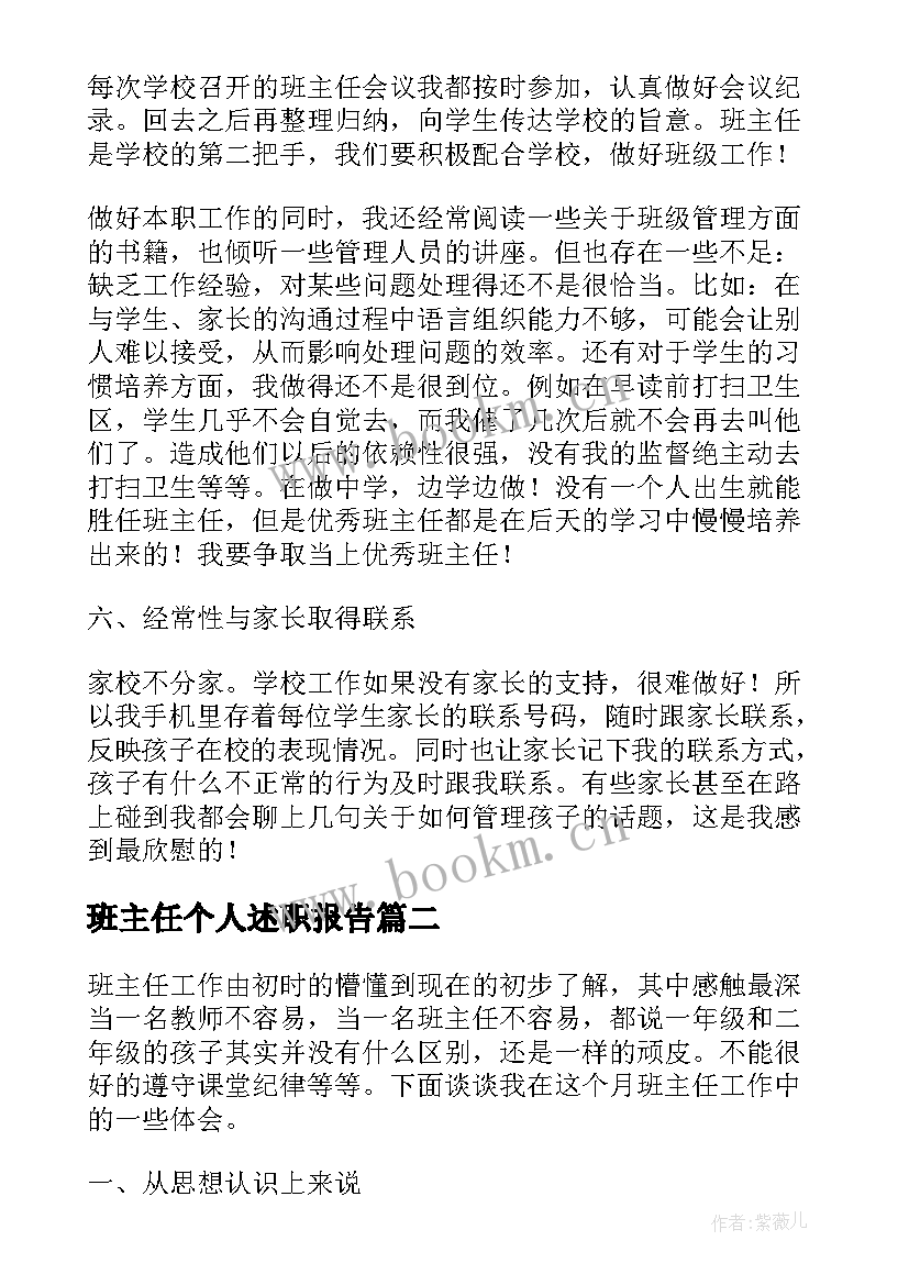 班主任个人述职报告(优质9篇)